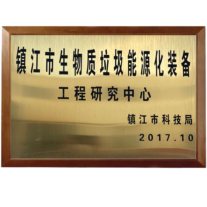 鎮江市生物質垃圾能源化裝備工程研究中心